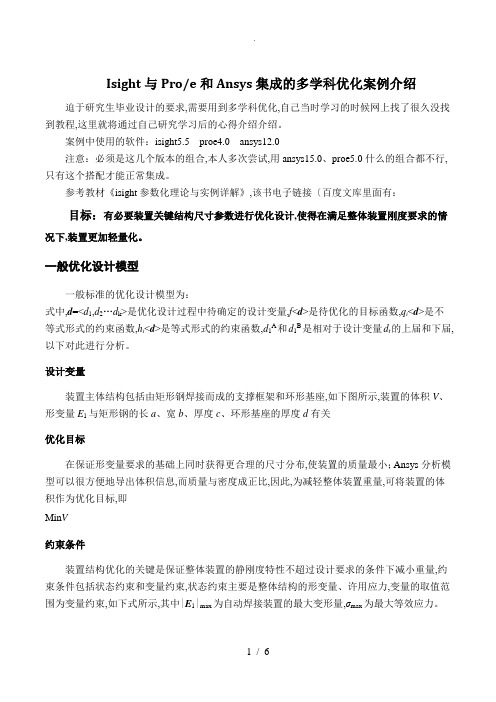 isight和proe与ansys集成的多学科优化案例介绍