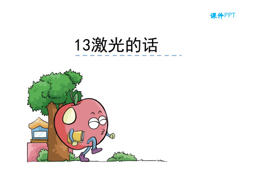 二年级下册语文课件13激光的话_语文S版