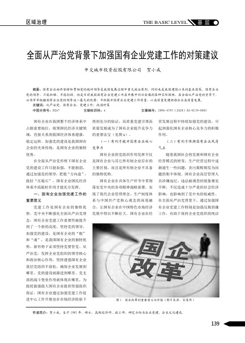 全面从严治党背景下加强国有企业党建工作的对策建议