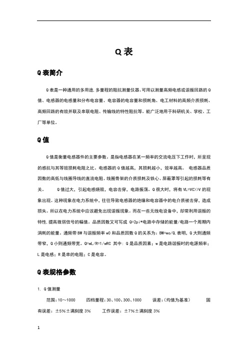 Q表介绍及使用