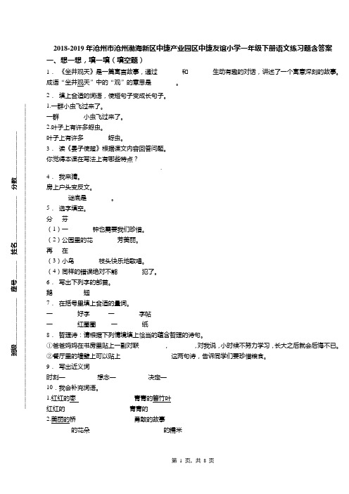 2018-2019年沧州市沧州渤海新区中捷产业园区中捷友谊小学一年级下册语文练习题含答案