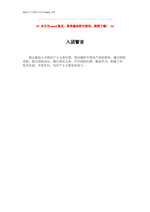 2018年入团誓言-实用word文档 (1页)