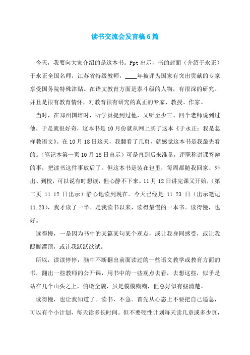 读书交流会发言稿6篇