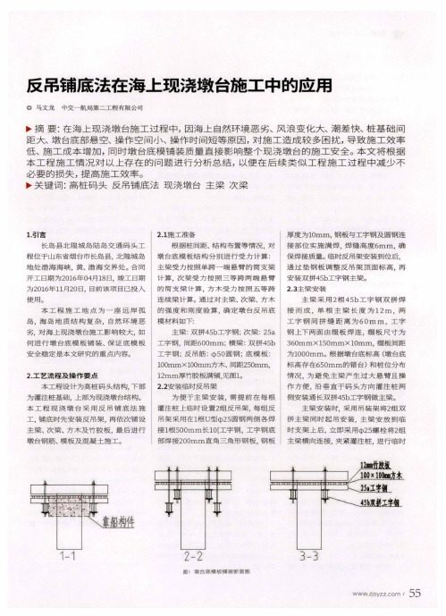 反吊铺底法在海上现浇墩台施工中的应用
