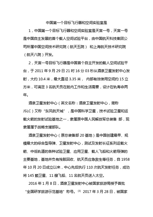 中国第一个目标飞行器和空间实验室是
