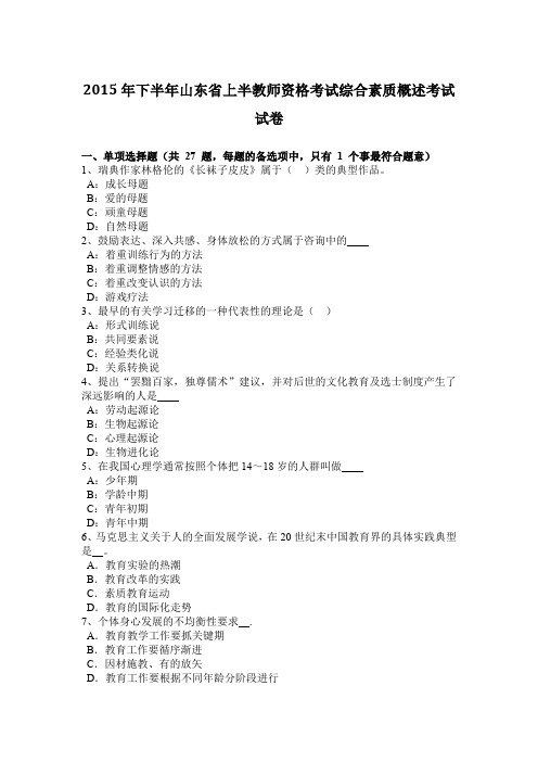 2015年下半年山东省上半教师资格考试综合素质概述考试试卷