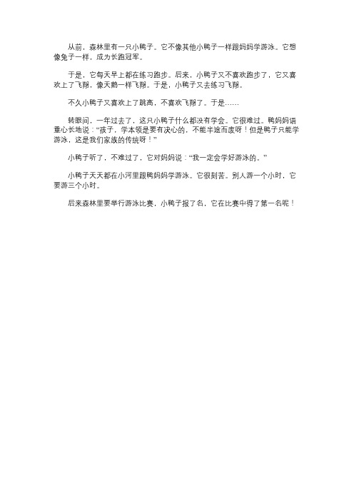 小学作文：小鸭子学本领的看图写话
