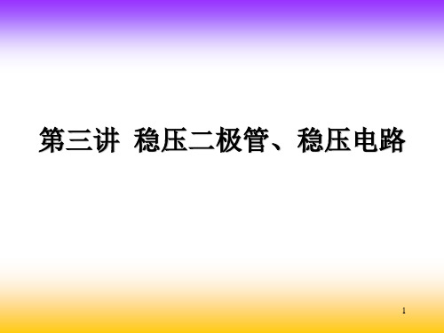 第03讲_稳压二极管、稳压电路