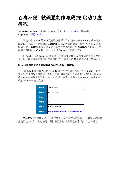 软碟通制作隐藏PE启动U盘教程