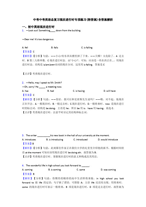 中考中考英语总复习现在进行时专项练习(附答案)含答案解析