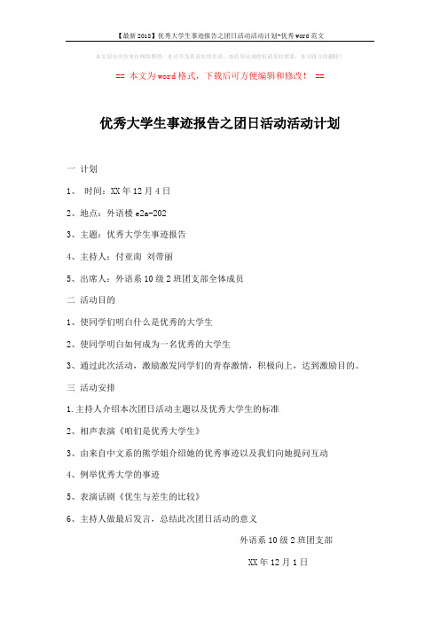 【最新2018】优秀大学生事迹报告之团日活动活动计划-优秀word范文 (1页)