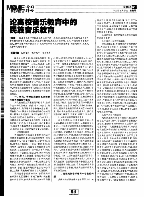论高校音乐教育中的民族音乐教育