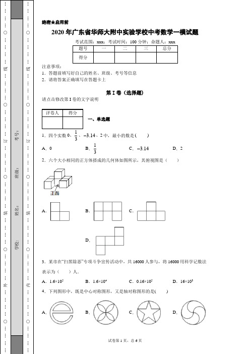2020年广东省华师大附中实验学校中考数学一模试题(附带详细解析)