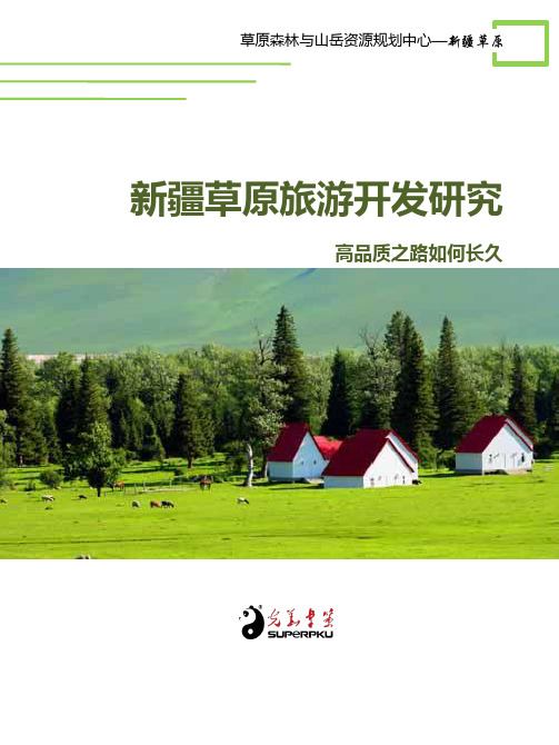 新疆草原旅游研究 光华卓策