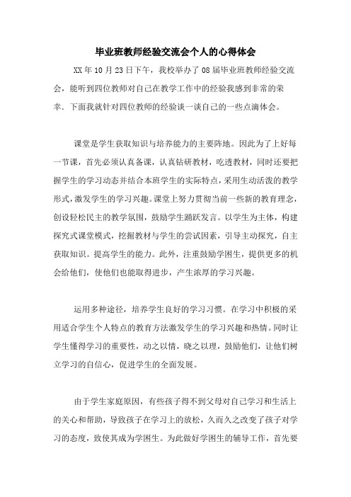 毕业班教师经验交流会个人的心得体会