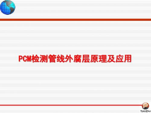 PCM检测管线外防腐层原理及应用