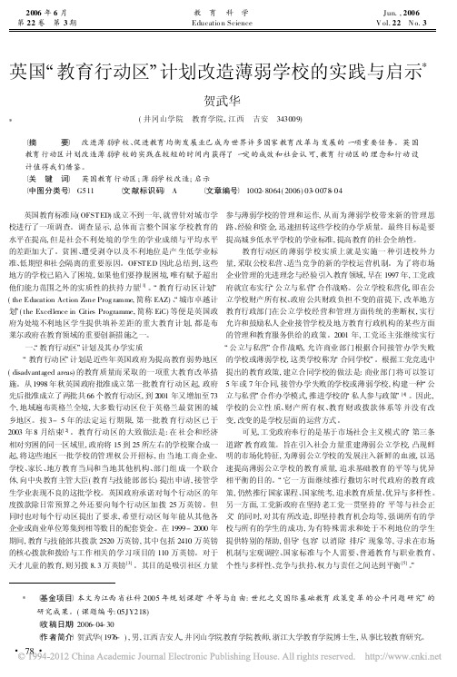 英国_教育行动区_计划改造薄弱学校的实践与启示