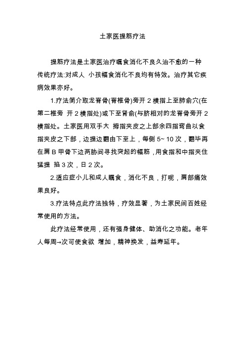 土家医提筋疗法