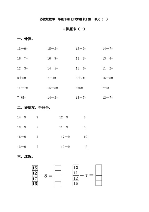 【数学】苏教版数学一年级下册【口算题卡】第一单元(一)