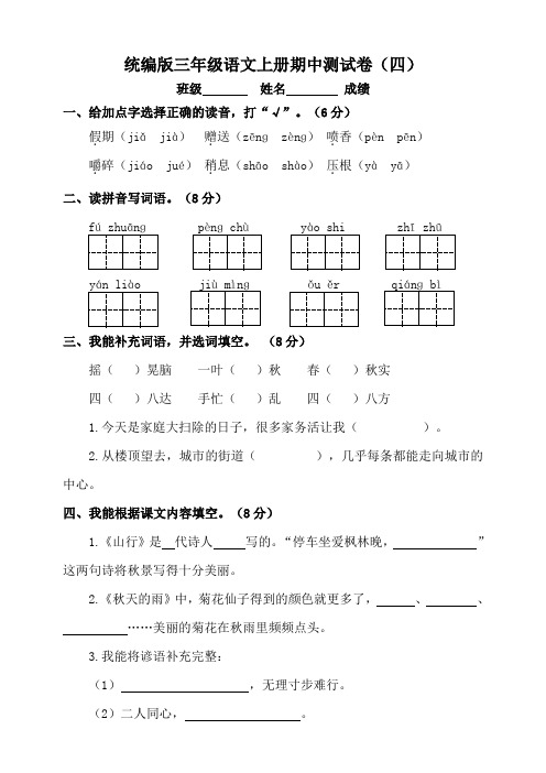部编版小学语文三年级语文上册期中测试题(四)附答案
