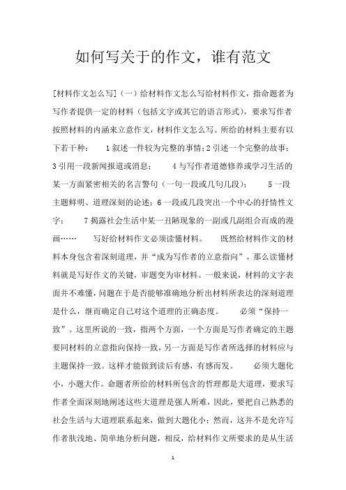 如何写关于的作文,谁有范文