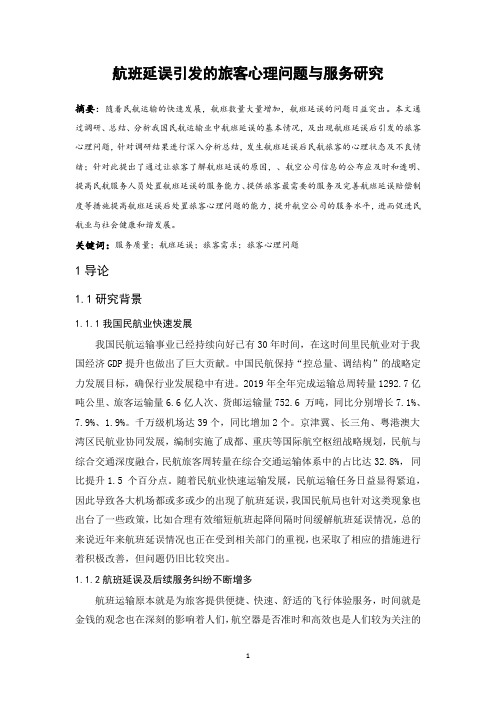 航班延误引发的旅客心理问题与服务研究