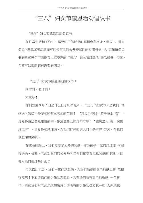 倡议书“三八”妇女节感恩活动倡议书