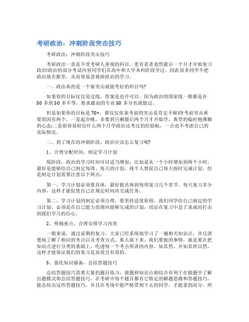 最新考研政治：冲刺阶段突击技巧