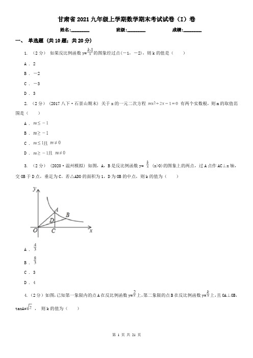 甘肃省2021九年级上学期数学期末考试试卷(I)卷