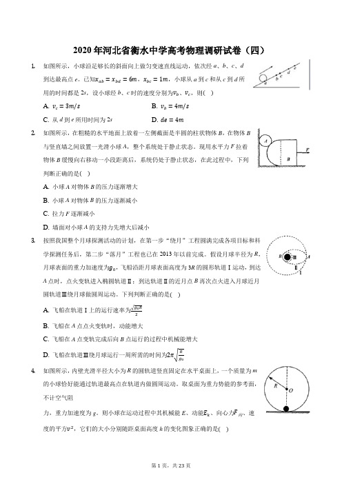 2020年河北省衡水中学高考物理调研试卷(四)