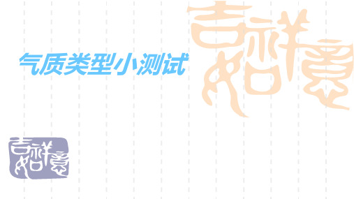 气质类型测试