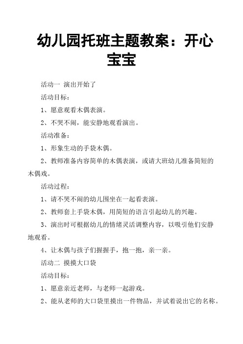 幼儿园托班主题教案：开心宝宝