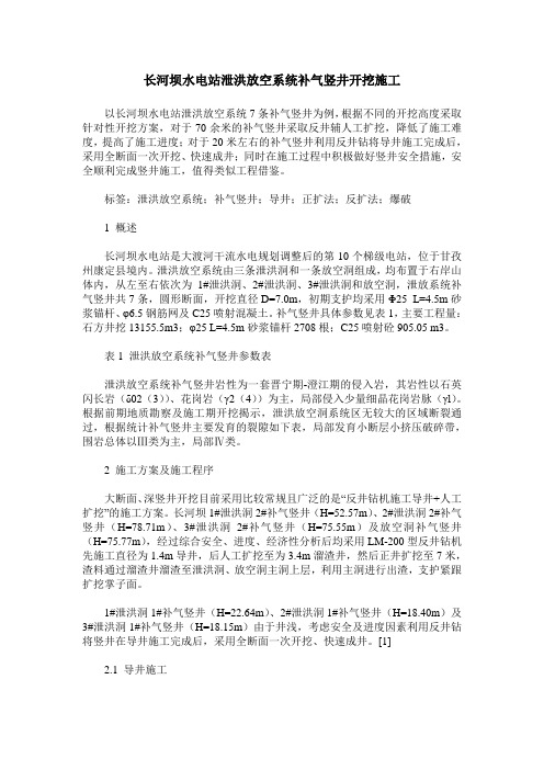 长河坝水电站泄洪放空系统补气竖井开挖施工