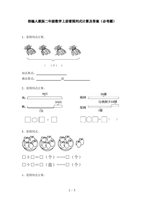 部编人教版二年级数学上册看图列式计算及答案(必考题)