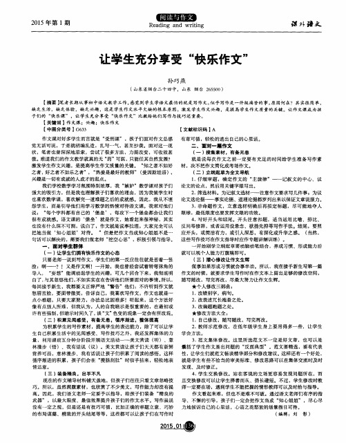 让学生充分享受“快乐作文”