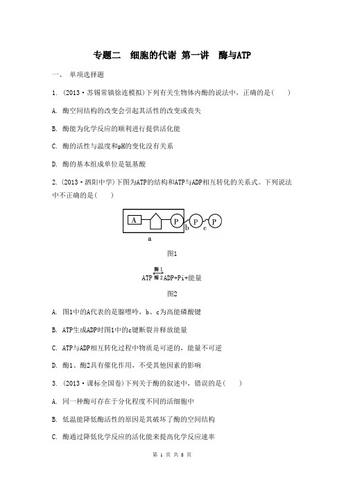 2014届高考生物二轮检测与评估：专题二 细胞的代谢 第一讲 酶与ATP