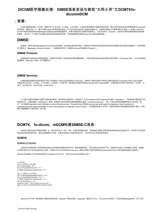 DICOM医学图像处理：DIMSE消息发送与接收“大同小异”之DCMTKfo-dicommDCM