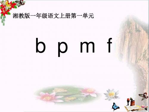 湘教版语文一上《b p m f》ppt课件1