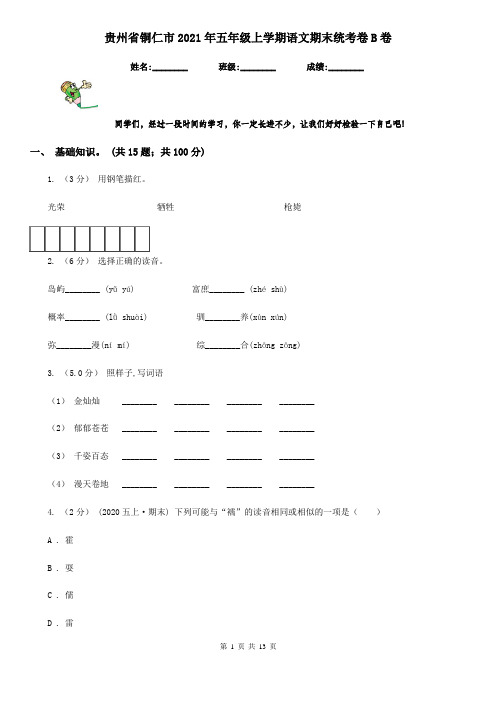 贵州省铜仁市2021年五年级上学期语文期末统考卷B卷