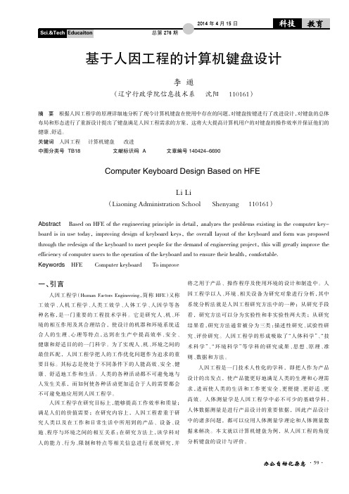 基于人因工程的计算机键盘设计