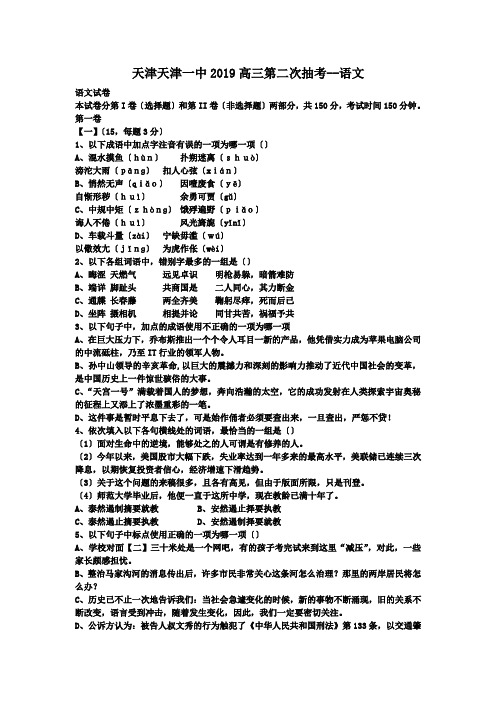 天津天津一中2019高三第二次抽考--语文