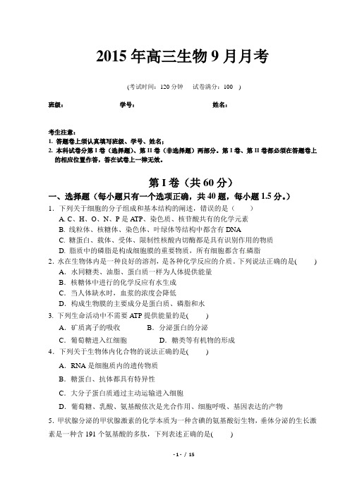 2015年高三生物9月考(含答案和答题卷)