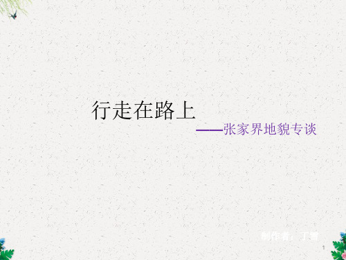 必修一第四章地表形态的塑造 张家界地貌(共76张PPT)