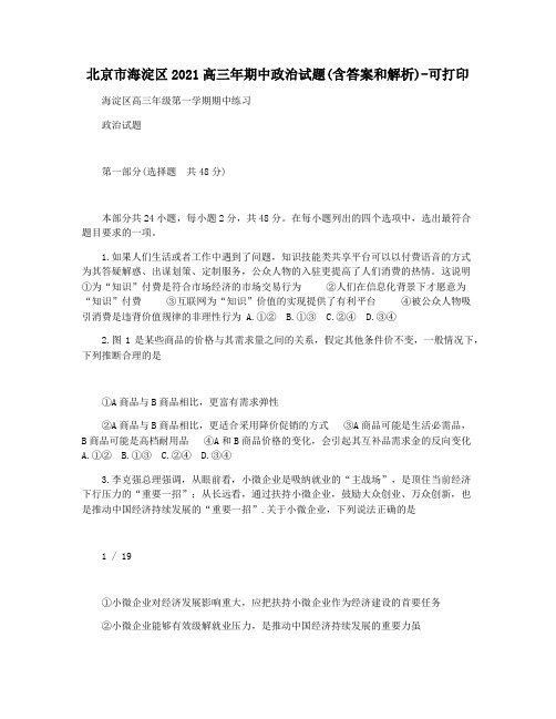 北京市海淀区2021高三年期中政治试题(含答案和解析)-可打印
