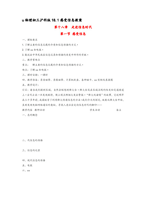 物理初三沪科版18.1感受信息教案
