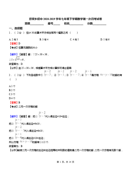 坪坝乡初中2018-2019学年七年级下学期数学第一次月考试卷