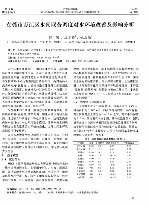 东莞市万江区水闸联合调度对水环境改善及影响分析