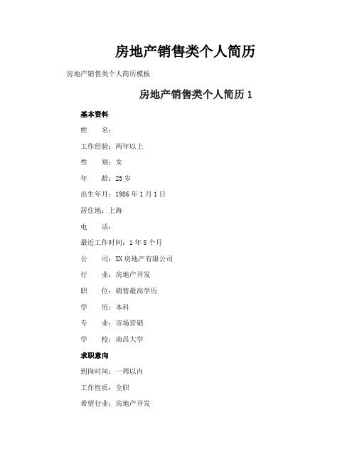 房地产销售类个人简历