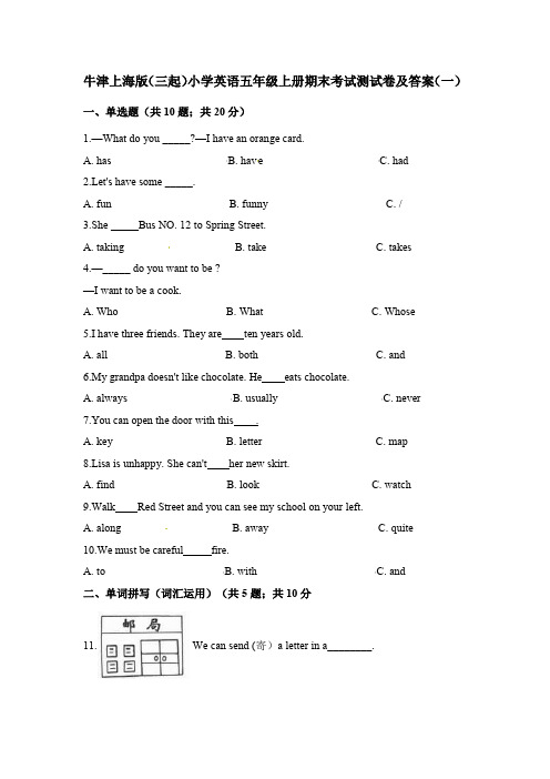 牛津上海版(三起)小学英语五年级上册期末考试测试卷及答案 共三套 模拟卷 练习卷  第一学期