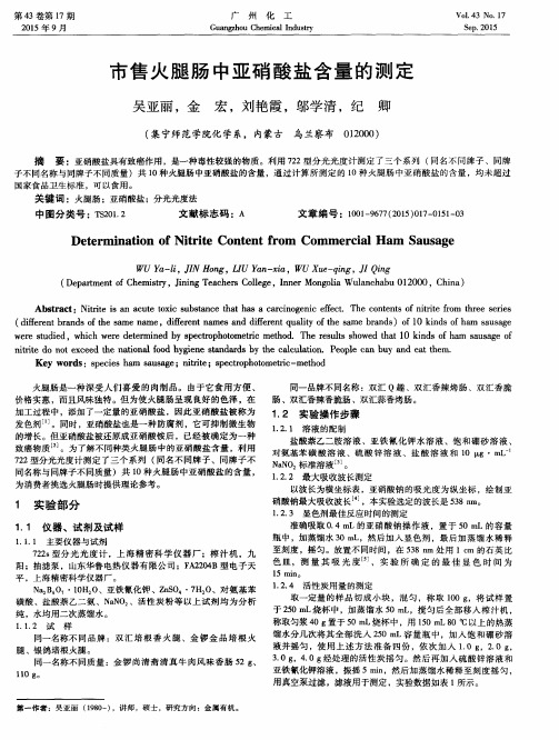 市售火腿肠中亚硝酸盐含量的测定